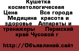 Кушетка косметологичесеая › Цена ­ 4 000 - Все города Медицина, красота и здоровье » Аппараты и тренажеры   . Пермский край,Чусовой г.